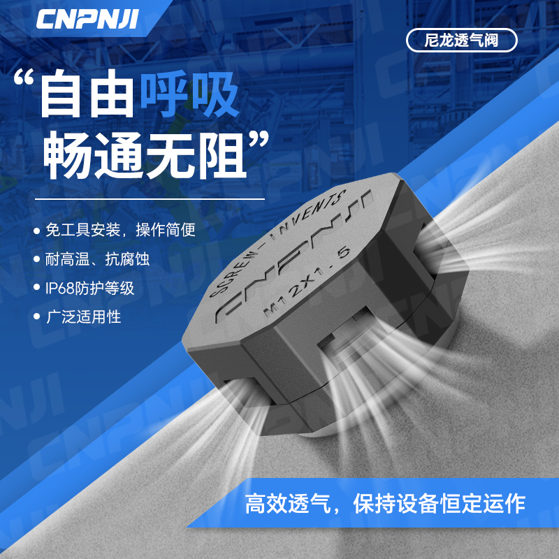 尼龍透氣閥1.3.jpg